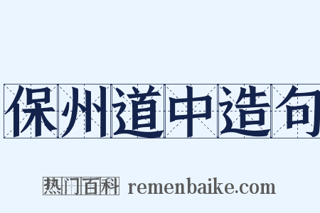 保州道中造句是什么意思的图片